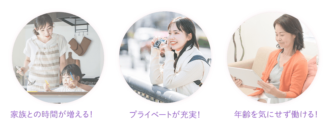 家族との時間が増える！プライベートが充実！年齢を気にせず働ける！