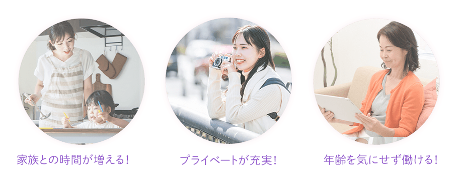 家族との時間が増える！プライベートが充実！年齢を気にせず働ける！