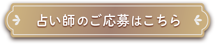 占い師のご応募はこちら