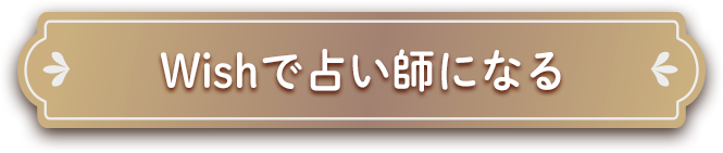 Wishで占い師になる