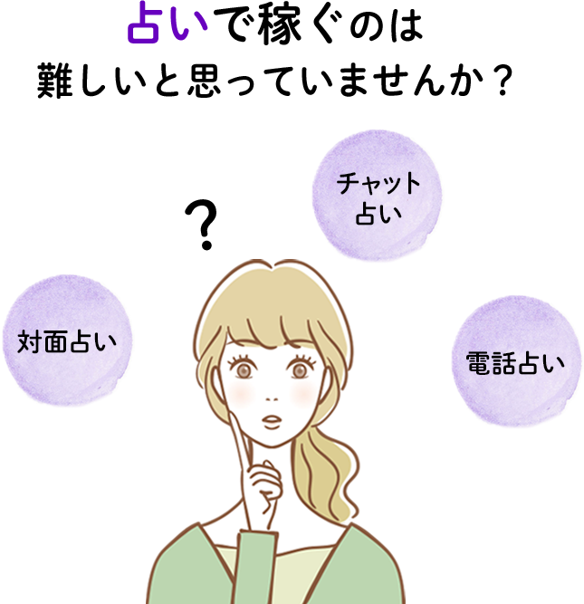 占いで稼ぐのは難しいと思っていませんか？