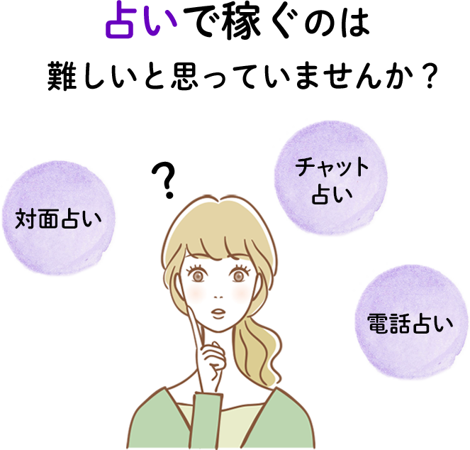 占いで稼ぐのは難しいと思っていませんか？