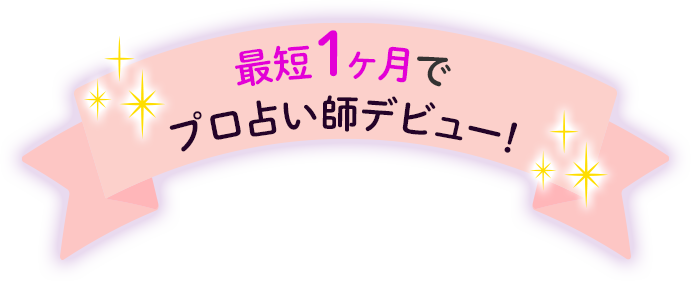 最短１ヶ月でプロ占い師デビュー！