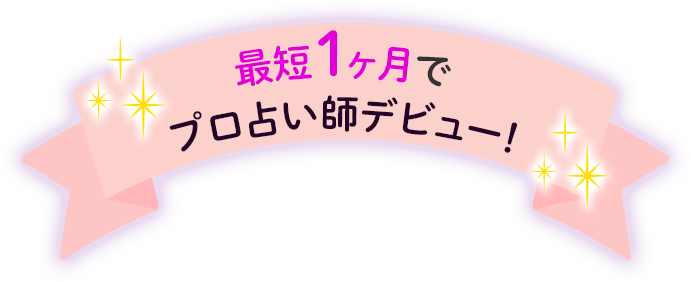 最短１ヶ月でプロ占い師デビュー！