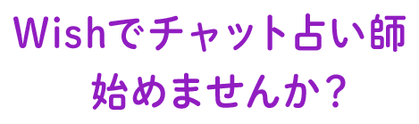 Wishでチャット占い師はじめませんか？