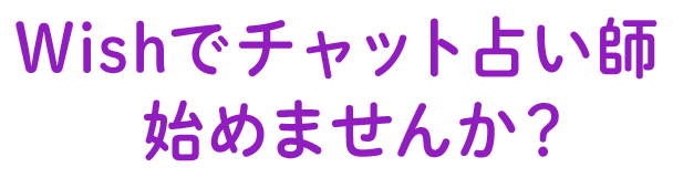 Wishでチャット占い師はじめませんか？