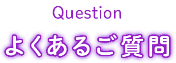 よくあるご質問