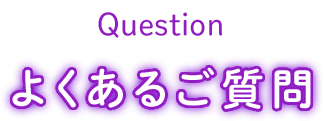 よくあるご質問