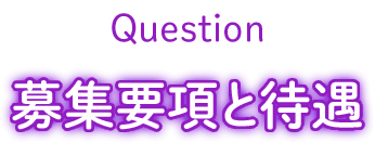 募集要項と待遇