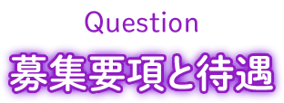 募集要項と待遇