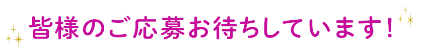 皆様のご応募お待ちしています！