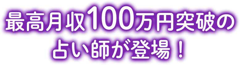 最高月収100万円突破の占い師が登場！
