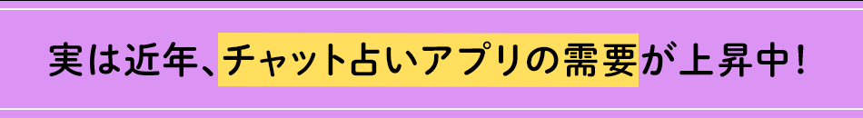 実は近年、チャット占いアプリの需要が上昇中！