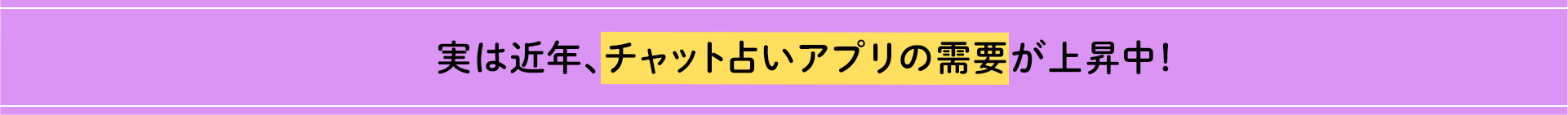 実は近年、チャット占いアプリの需要が上昇中！