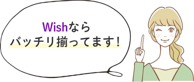 Wishならバッチリ揃ってます！
