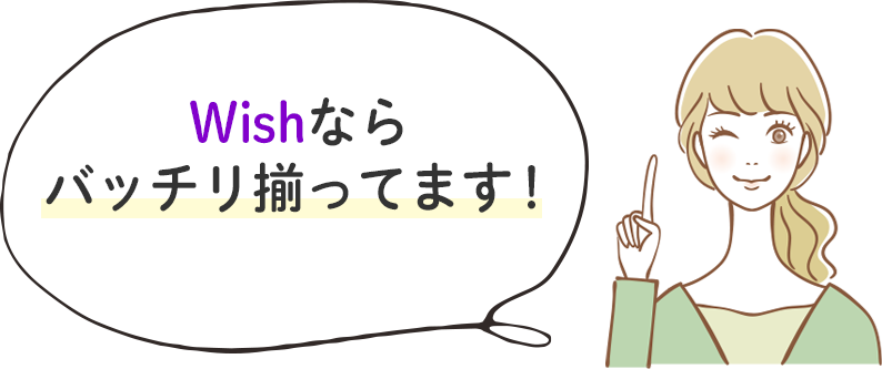 Wishならバッチリ揃ってます！