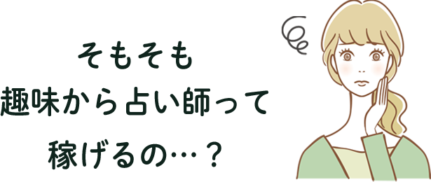 そもそも未経験から占い師なんてできるの…？