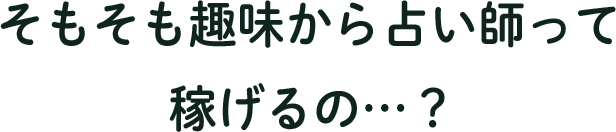 そもそも未経験から占い師なんてできるの…？