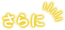 さらに