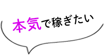 本気で稼ぎたい