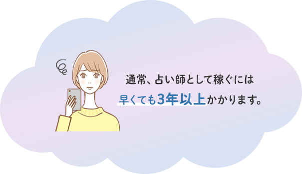通常、占い師として稼ぐには早くても3年以上かかります