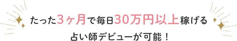 たった3ヶ月で毎日30万以上稼げる占い師デビューが可能！