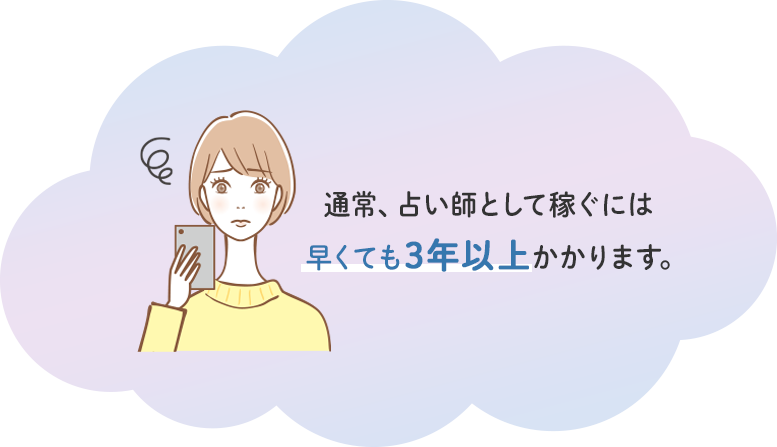 通常、占い師として稼ぐには早くても3年以上かかります