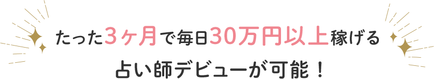 たった3ヶ月で毎日30万以上稼げる占い師デビューが可能！