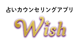 占いカウンセリングアプリWish